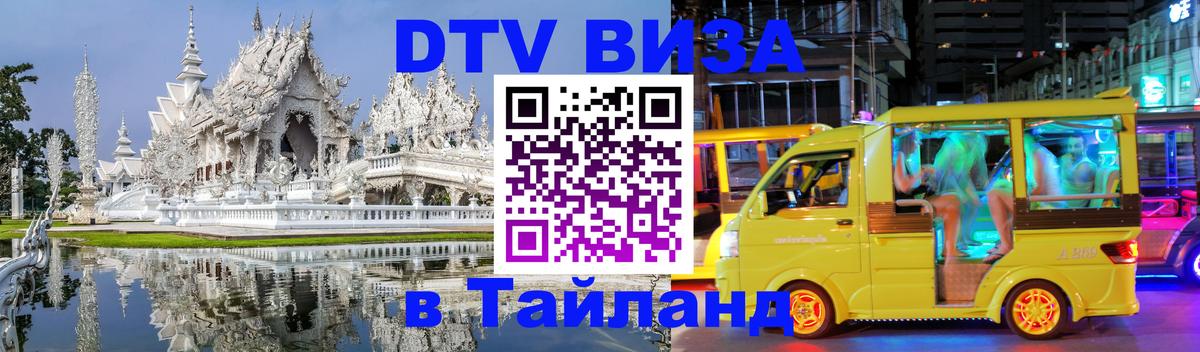 DTV (ДТВ) visa Таиланд Йошкар-Ола DTV (ДТВ) visa Таиланд Йошкар-Ола