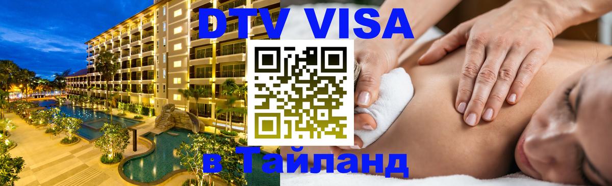 Долгосрочная виза DTV в Тайланд Йошкар-Ола 